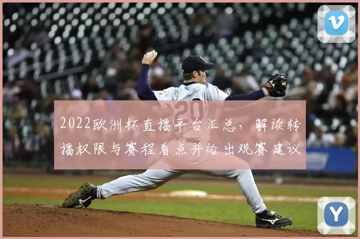 2022欧洲杯直播平台汇总，解读转播权限与赛程看点并给出观赛建议