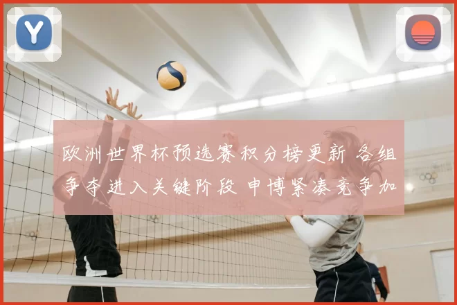 欧洲世界杯预选赛积分榜更新 各组争夺进入关键阶段 申博紧凑竞争加剧