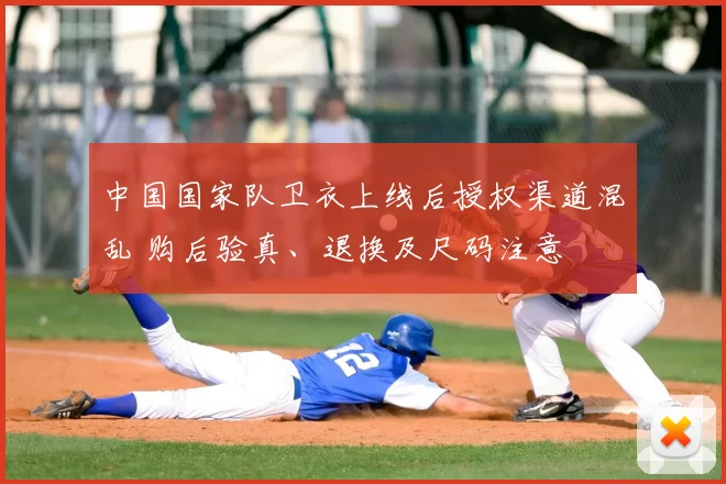 中国国家队卫衣上线后授权渠道混乱 购后验真、退换及尺码注意