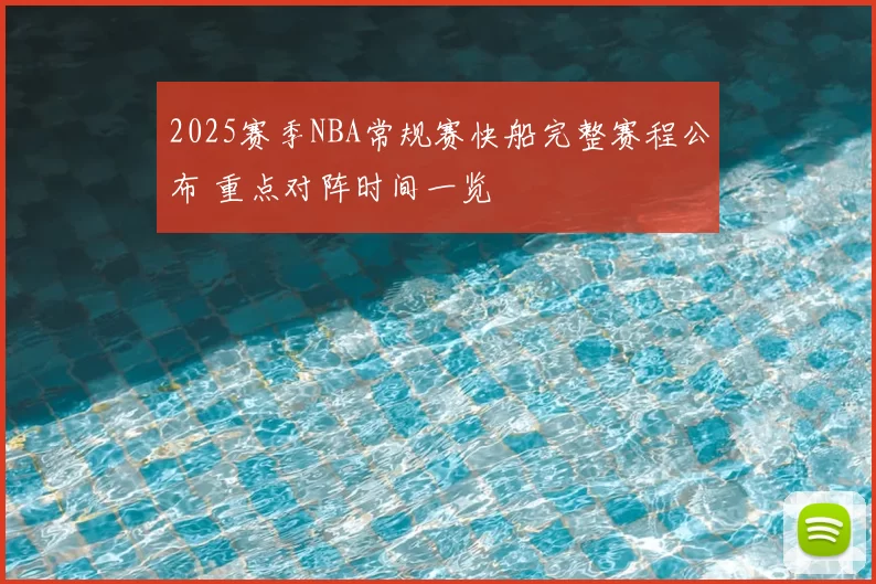 2025赛季NBA常规赛快船完整赛程公布 重点对阵时间一览