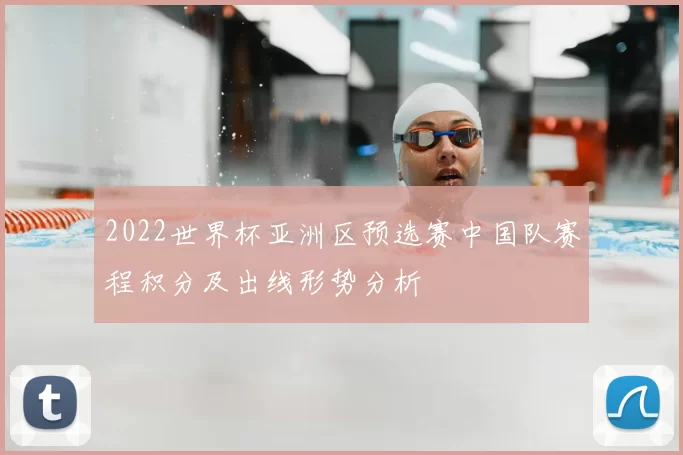 2022世界杯亚洲区预选赛中国队赛程积分及出线形势分析