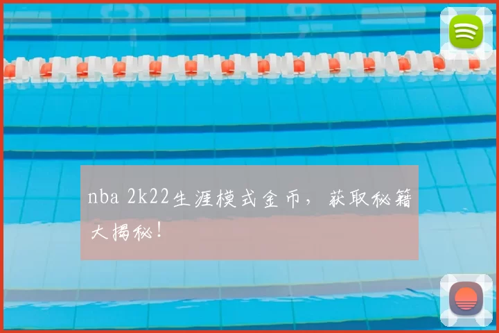 nba 2k22生涯模式金币，获取秘籍大揭秘！