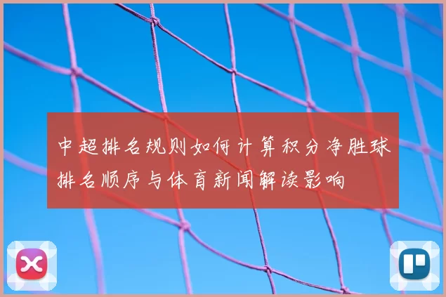 中超排名规则如何计算积分净胜球排名顺序与体育新闻解读影响