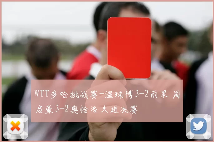 WTT多哈挑战赛-温瑞博3-2雨果 周启豪3-2奥恰洛夫进决赛