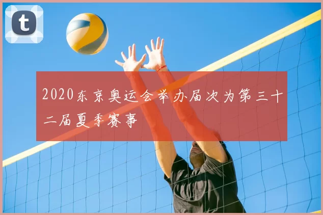 2020东京奥运会举办届次为第三十二届夏季赛事