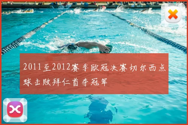 2011至2012赛季欧冠决赛切尔西点球击败拜仁首夺冠军