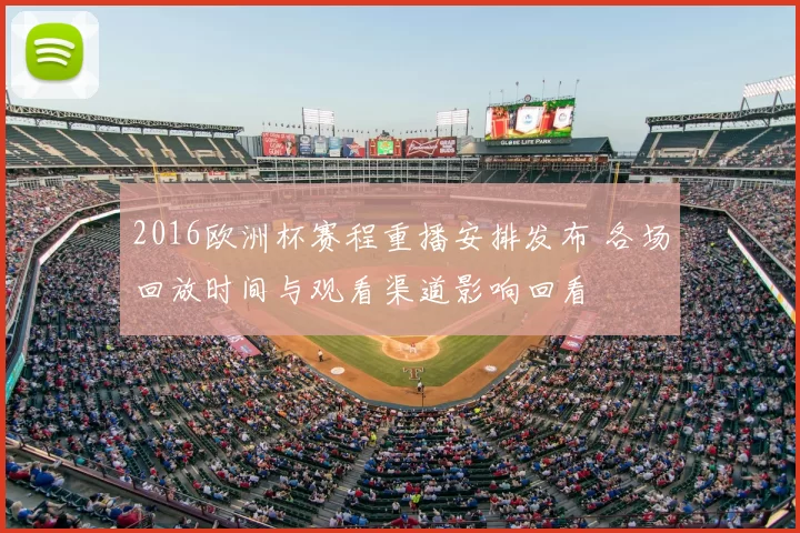 2016欧洲杯赛程重播安排发布 各场回放时间与观看渠道影响回看