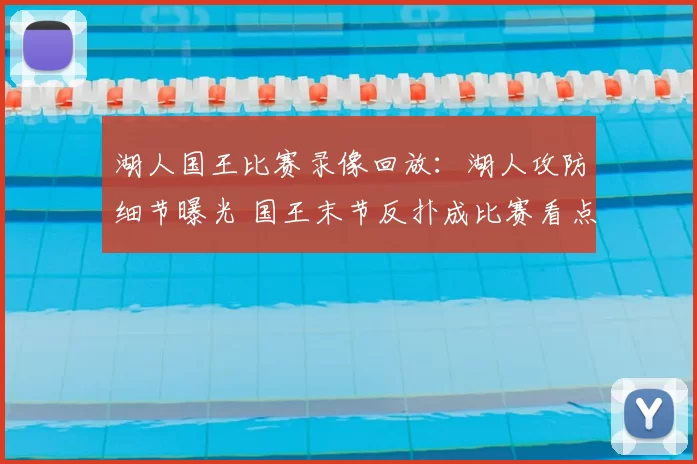 湖人国王比赛录像回放：湖人攻防细节曝光 国王末节反扑成比赛看点