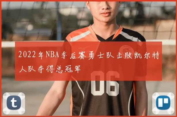 2022年NBA季后赛勇士队击败凯尔特人队夺得总冠军