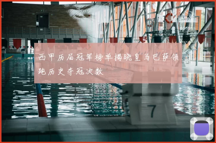 西甲历届冠军榜单揭晓皇马巴萨领跑历史夺冠次数