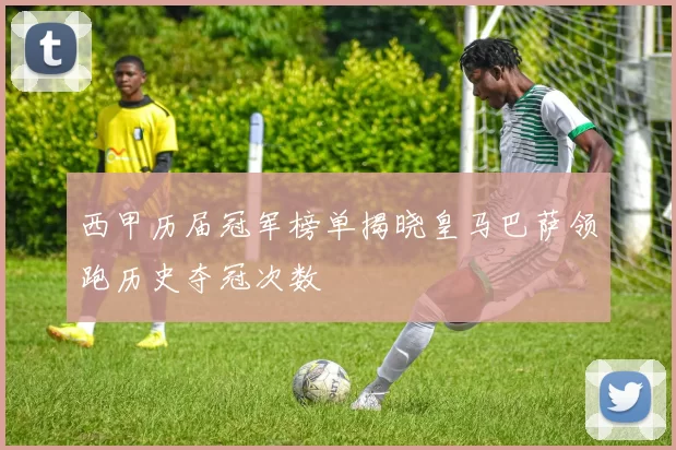 西甲历届冠军榜单揭晓皇马巴萨领跑历史夺冠次数