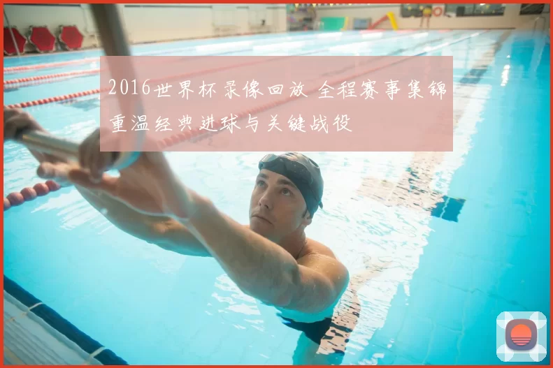 2016世界杯录像回放 全程赛事集锦重温经典进球与关键战役