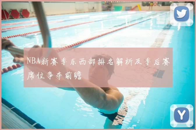 NBA新赛季东西部排名解析及季后赛席位争夺前瞻
