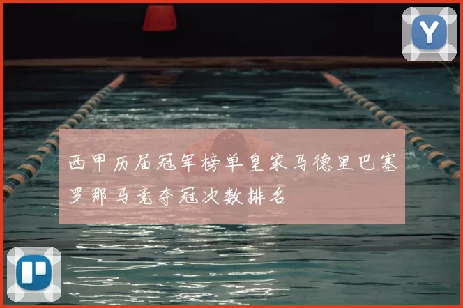 西甲历届冠军榜单皇家马德里巴塞罗那马竞夺冠次数排名