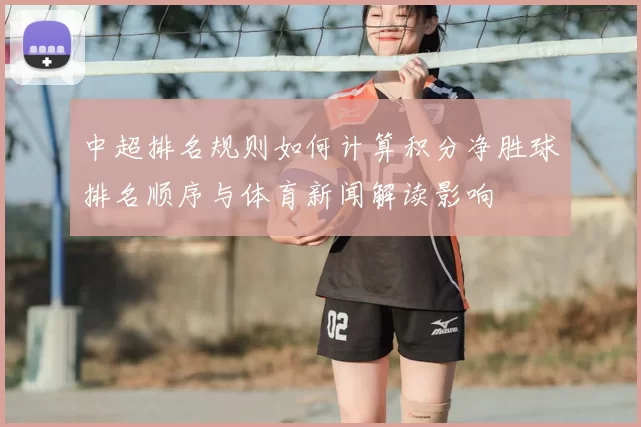 中超排名规则如何计算积分净胜球排名顺序与体育新闻解读影响