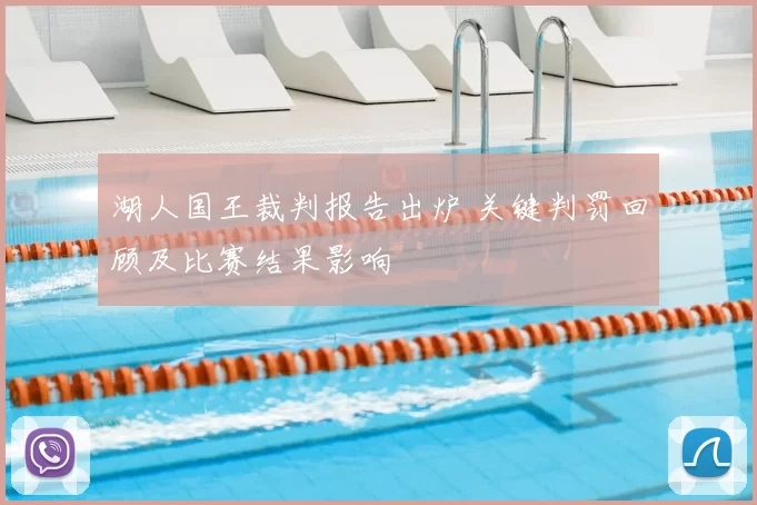 湖人国王裁判报告出炉 关键判罚回顾及比赛结果影响