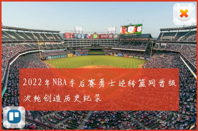 2022年NBA季后赛勇士逆转篮网晋级次轮创造历史纪录