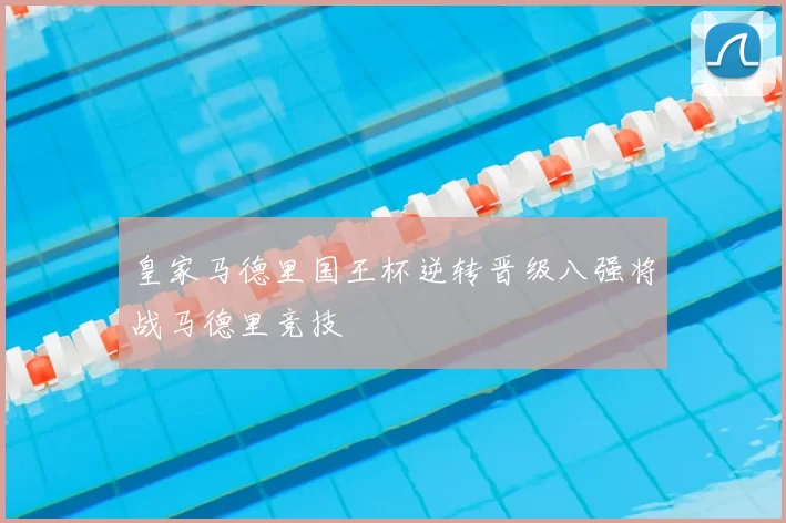 皇家马德里国王杯逆转晋级八强将战马德里竞技