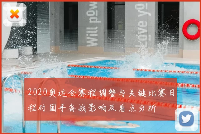 2020奥运会赛程调整与关键比赛日程对国手备战影响及看点分析