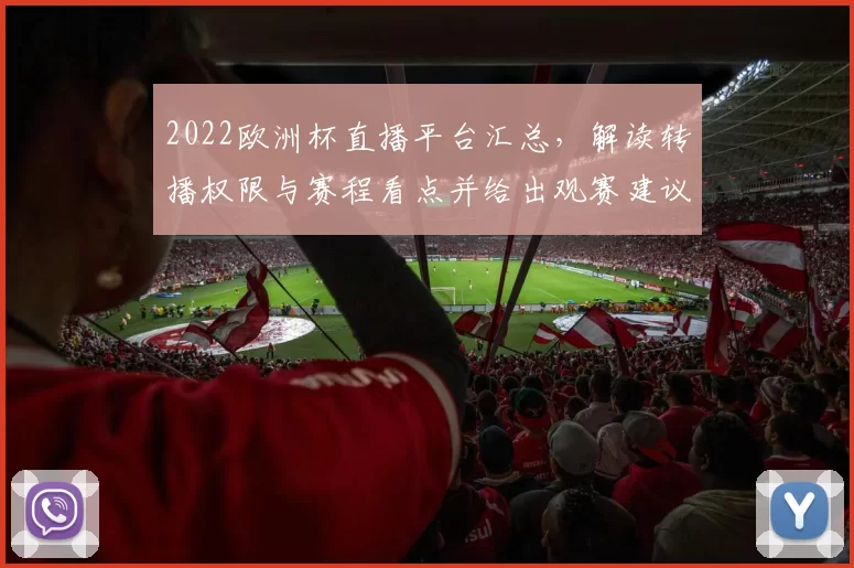 2022欧洲杯直播平台汇总,解读转播权限与赛程看点并给出观赛建议