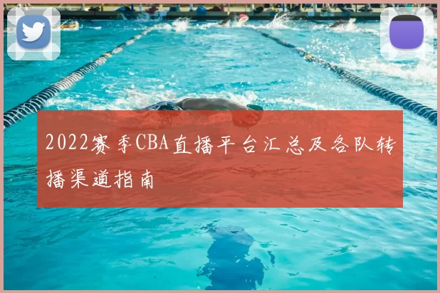 2022赛季CBA直播平台汇总及各队转播渠道指南