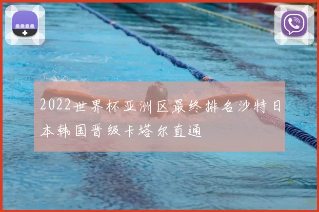 2022世界杯亚洲区最终排名沙特日本韩国晋级卡塔尔直通