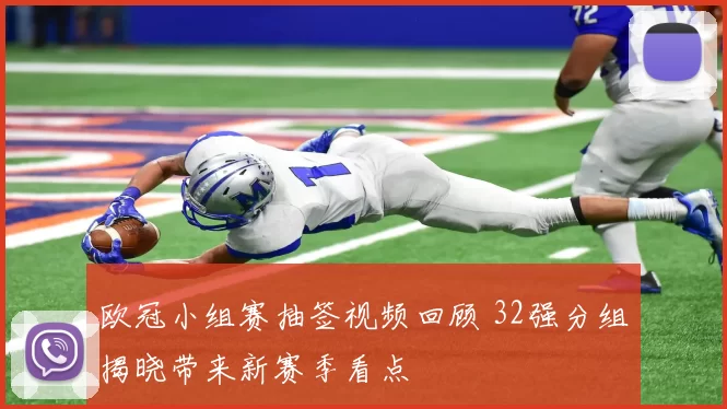 欧冠小组赛抽签视频回顾 32强分组揭晓带来新赛季看点