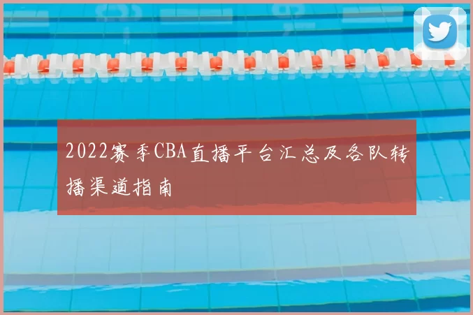 2022赛季CBA直播平台汇总及各队转播渠道指南