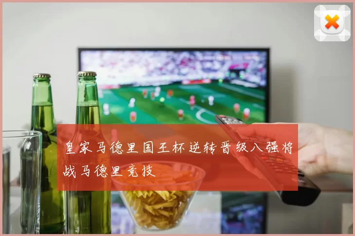 皇家马德里国王杯逆转晋级八强将战马德里竞技