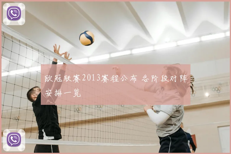 欧冠联赛2013赛程公布 各阶段对阵安排一览