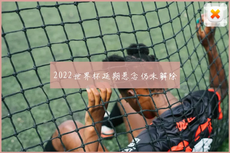 2022世界杯延期悬念仍未解除