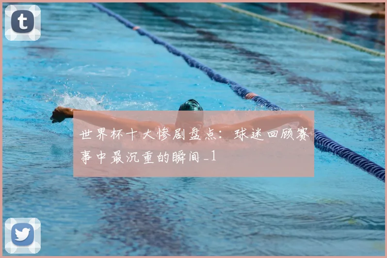 世界杯十大惨剧盘点：球迷回顾赛事中最沉重的瞬间_1