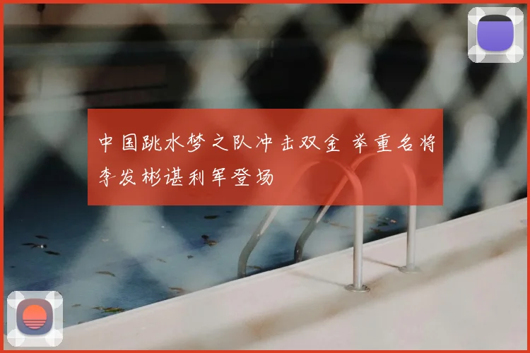 中国跳水梦之队冲击双金 举重名将李发彬谌利军登场